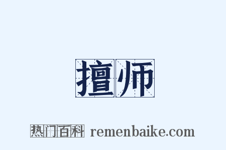擅师是什么意思的图片